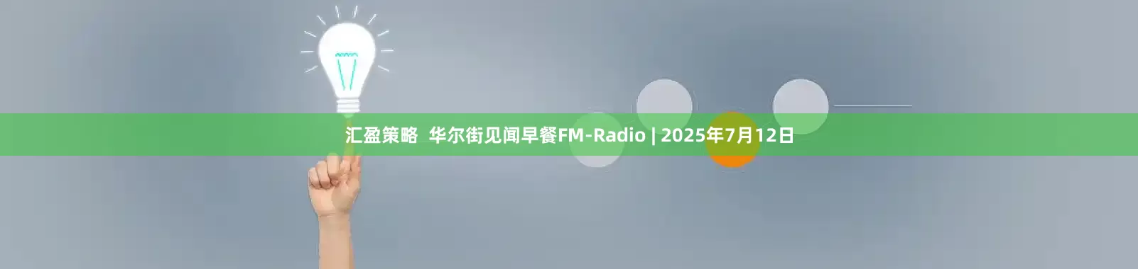 汇盈策略  华尔街见闻早餐FM-Radio | 2025年7月12日