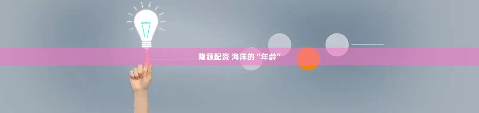 隆源配资 海洋的“年龄”