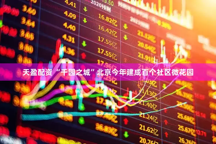 天盈配资 “千园之城”北京今年建成百个社区微花园