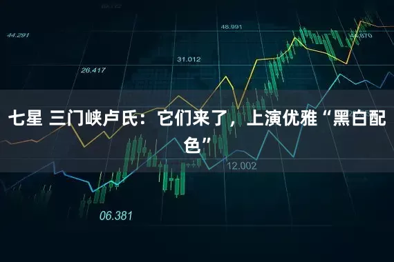 七星 三门峡卢氏：它们来了，上演优雅“黑白配色”