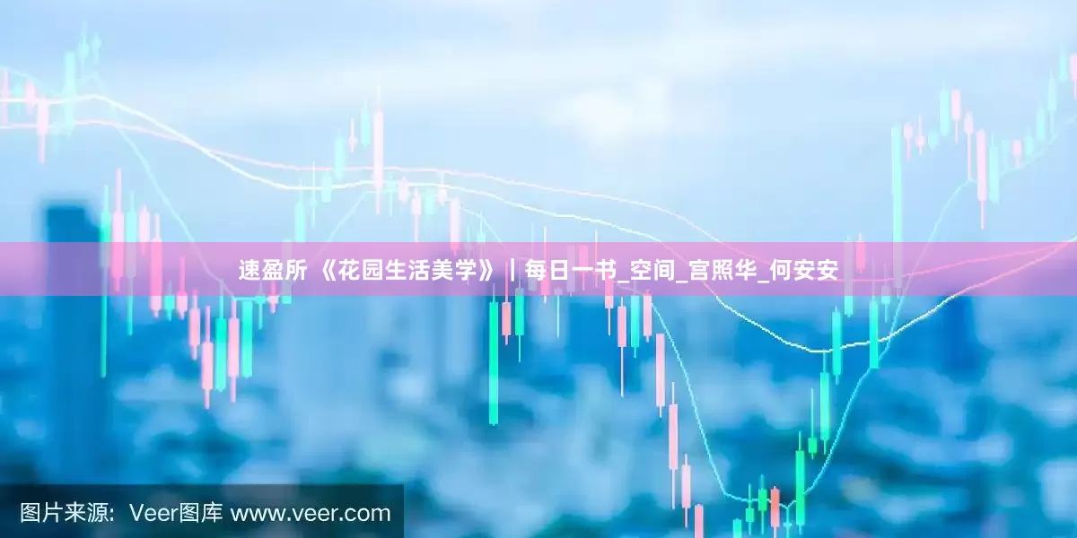 速盈所 《花园生活美学》｜每日一书_空间_宫照华_何安安
