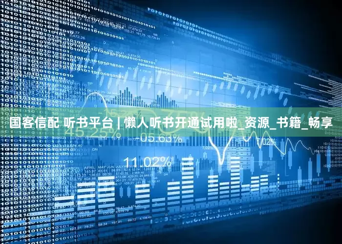 国客信配 听书平台 | 懒人听书开通试用啦_资源_书籍_畅享