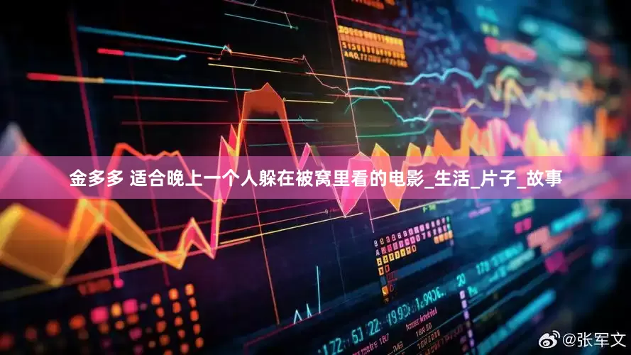 金多多 适合晚上一个人躲在被窝里看的电影_生活_片子_故事