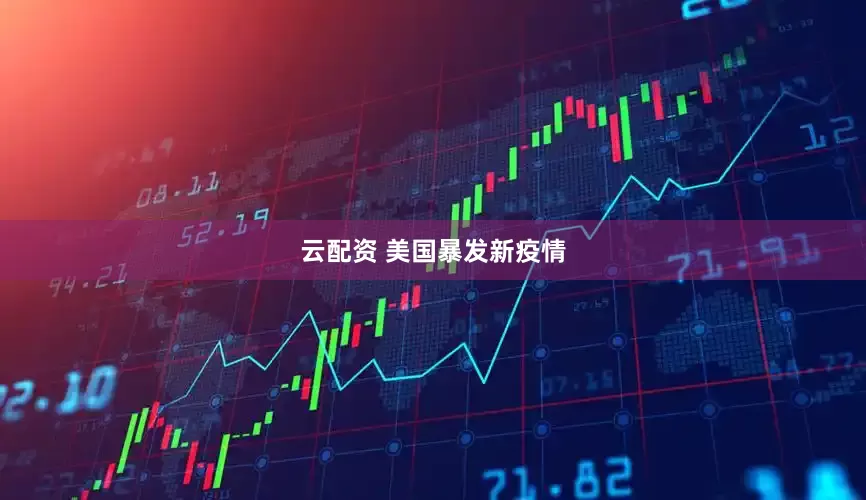 云配资 美国暴发新疫情
