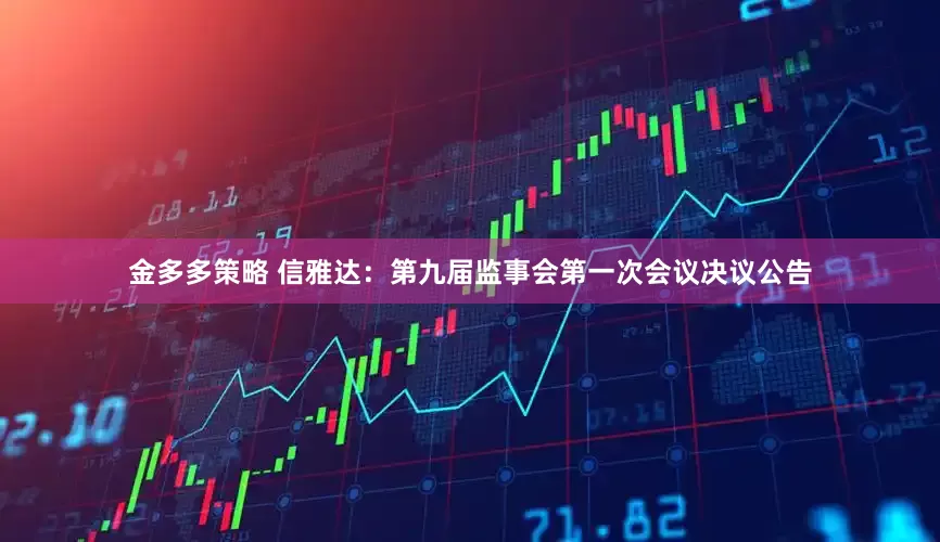 金多多策略 信雅达：第九届监事会第一次会议决议公告