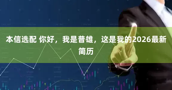 本信选配 你好,我是普雄,这是我的2026最新简历